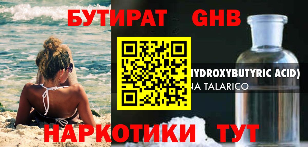БУТИРАТ оксибутират Реж
